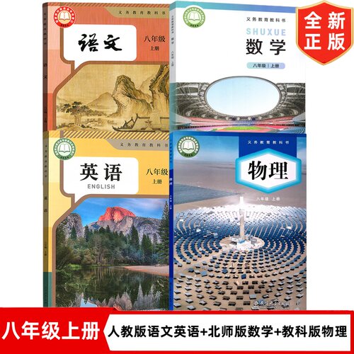 【四川成都适用】正版2026初中8八年级上册人教版语文英语+北师大版数学+教科版物理书全套4本教材教科书 初二上学期语数英物课本