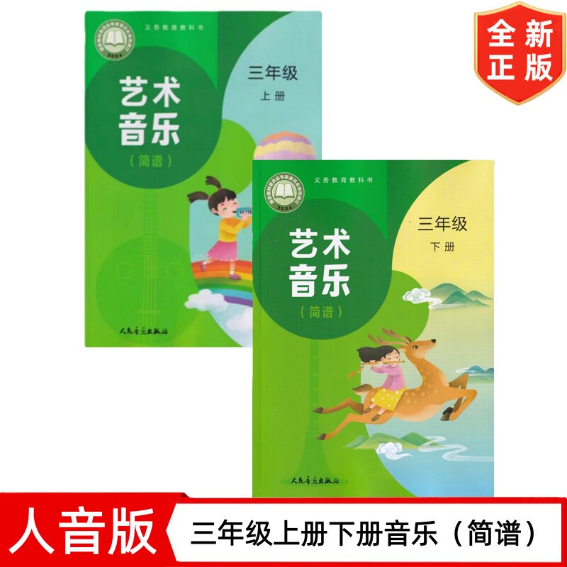 【新版】人音版三年级上下册音乐(简谱)课本套装2本 人民音乐出版社 小学3三年级上册+下册音乐教材教科书 3上下册音乐