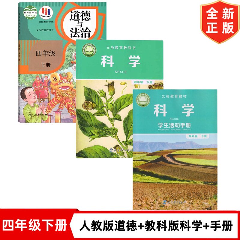 正版现货人教版四年级下册道德+教科版四年级下册科学+活动手册全套3本课本教材教科书人民教育出版社教育科学出版社4四下道德科学
