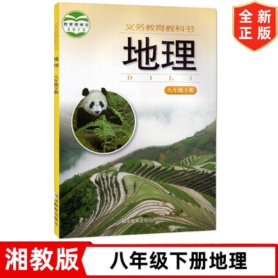 8八年级下册地理书 湘教版初中8八年级下册地理书课本教材教科书 湖南教育出版社 湘教版初二2下学期地理书