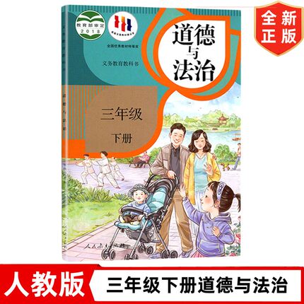 三年级下册道德与法治书 3下道德法治 人民教育出版社 人教版小学3三年级下册道德与法治教材课本教科书 小学道法