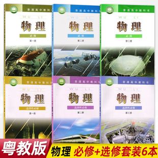 选择性必修一二三全套6本教材教科书 广州专用 粤教版 物理必修123 选修123 社 广东教育出版 高中物理必修一二三 新版 高中粤教版