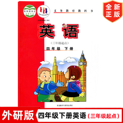 四年级下册英语书三起点外研版课本小学4四年级下册(三年级起点)英语课本 外语教学与研究出版社 外研版4四年级下册英语教材教科书