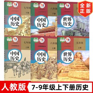 七八九年级上册下册历史书 人教版7-9年级上下册历史课本 人民教育出版社 初中历史全套6本 七八九年级上下册历史教材教科书