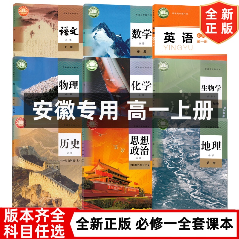 【安徽专用】高中新版高一上册课本教材全套必修一1人教版部编版语文数学物理化学生物政治历史地理必修一+北师版英语必修一全套书