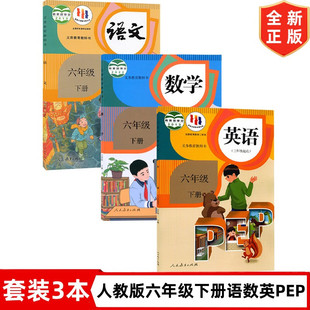 六年级下册教材课本全套6下教材 社6六年级下册语数英课本人教版 2025适用小学六年级下册语文数学英语书课本人教版 教材人民教育出版