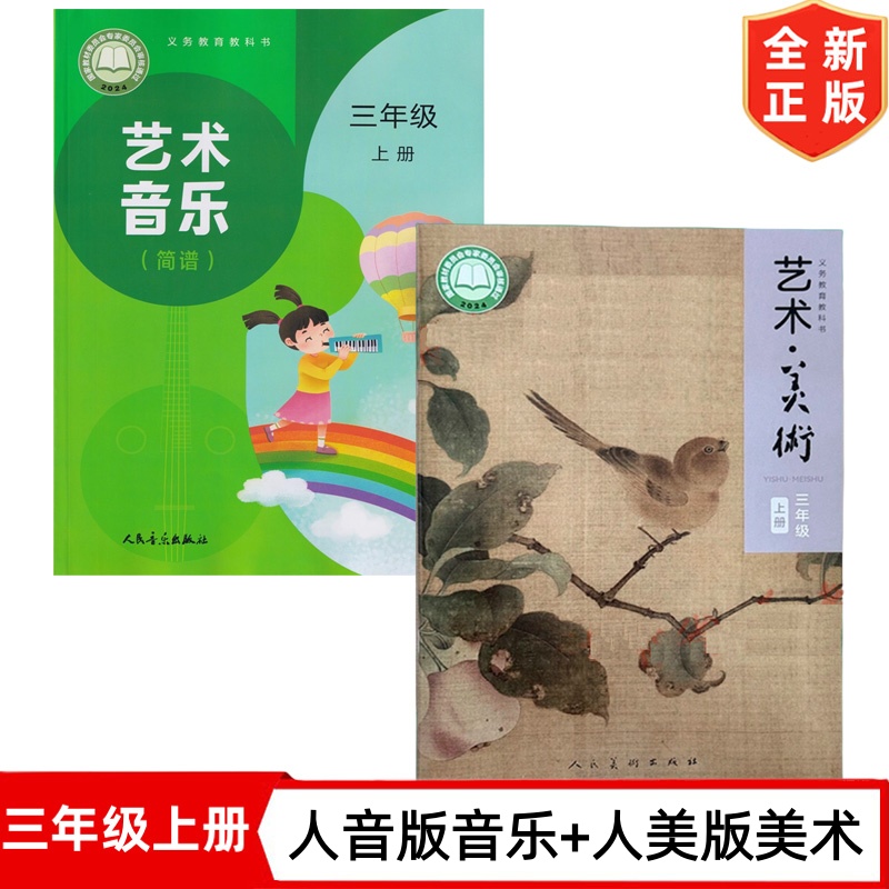2025适用新版小学3三年级上册人音版艺术音乐+人美版艺术美术全套2本教材教科书 义务教育教科书 3上艺术音乐美术课本