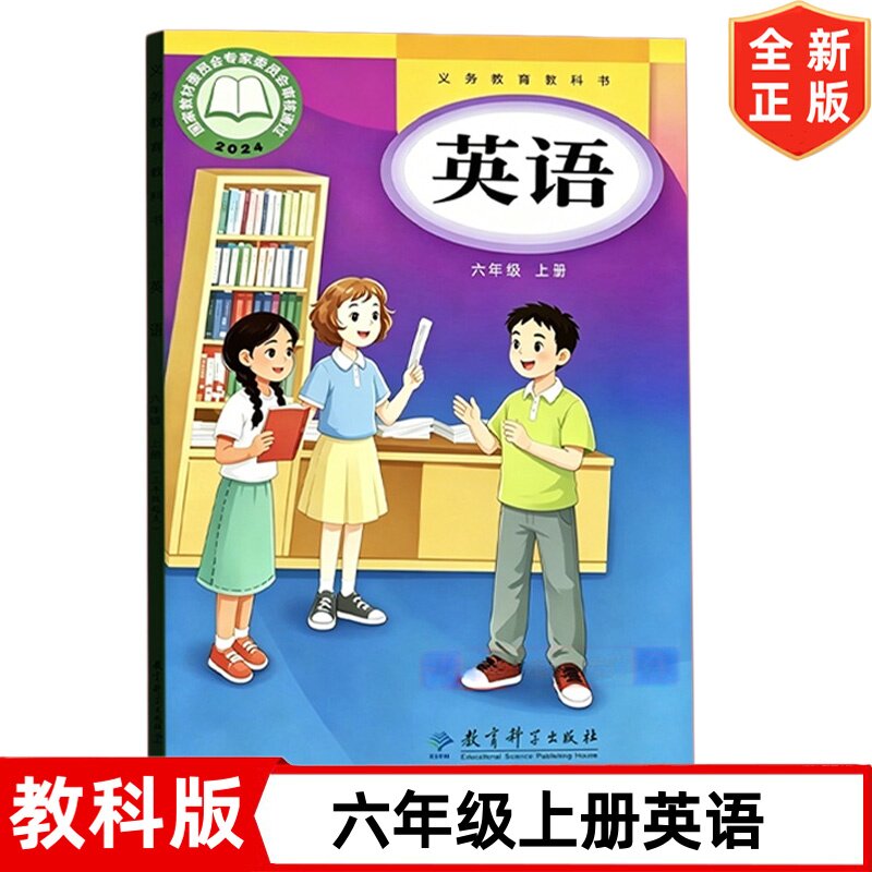 【2026新改版】正版现货教科版小学六年级上册英语书课本教材教科书 教育科学出版社 教科版6六年级上册英语书 六上英语书
