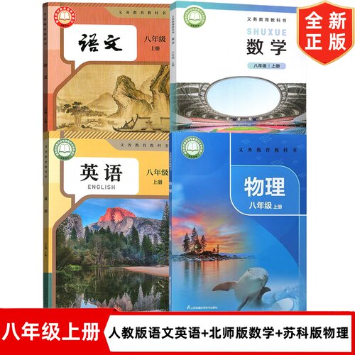 【陕西西安专用】2026新改版初中8八年级上册人教版语文英语+北师大版数学+苏科版物理全套4本教材教科书初二上册语文数学英语物理