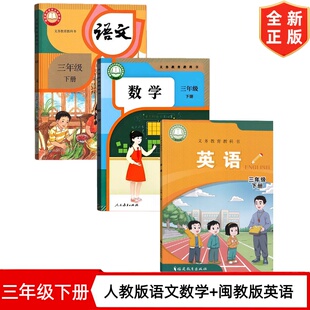 【福建地区专用】新版三年级下册人教版语文数学+闽教版英语书全套3本教材教科书 小学3三年级下册语文数学人教版英语闽教版全套
