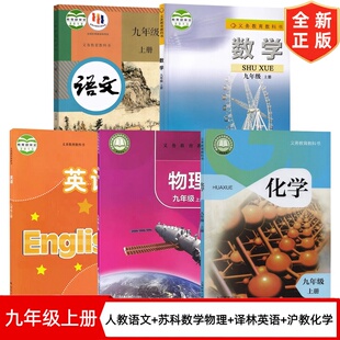【苏州.常州.徐州.扬州】正版初中9九年级上册人教版语文+苏科版数学物理+译林版英语+沪教版化学全套5本教材教科书初三上册书