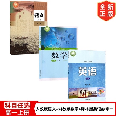 2024适用新版高中人教版语文+湘教版数学+译林版英语必修一1全套3本教材教科书高一上册语数英全套课本高一语文数学英语必修一1
