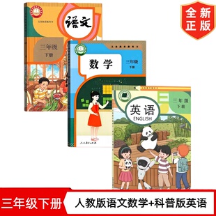 【2026新版】人教版部编版小学三年级下册语文数学科普版英语全套3本3三年级下册人教版语文数学科普版英语课本教材教科书