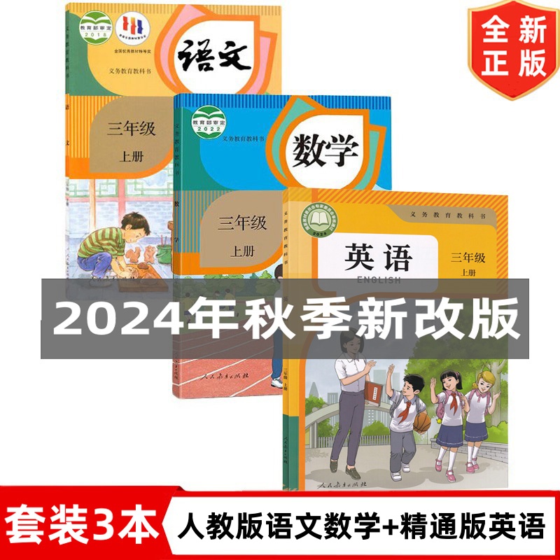 【天津地区专用】2024正版小学三年级上册人教版语文数学+精通版英语书全3本教材教科书 3三上人教版语文数学精通版英语书全套课本