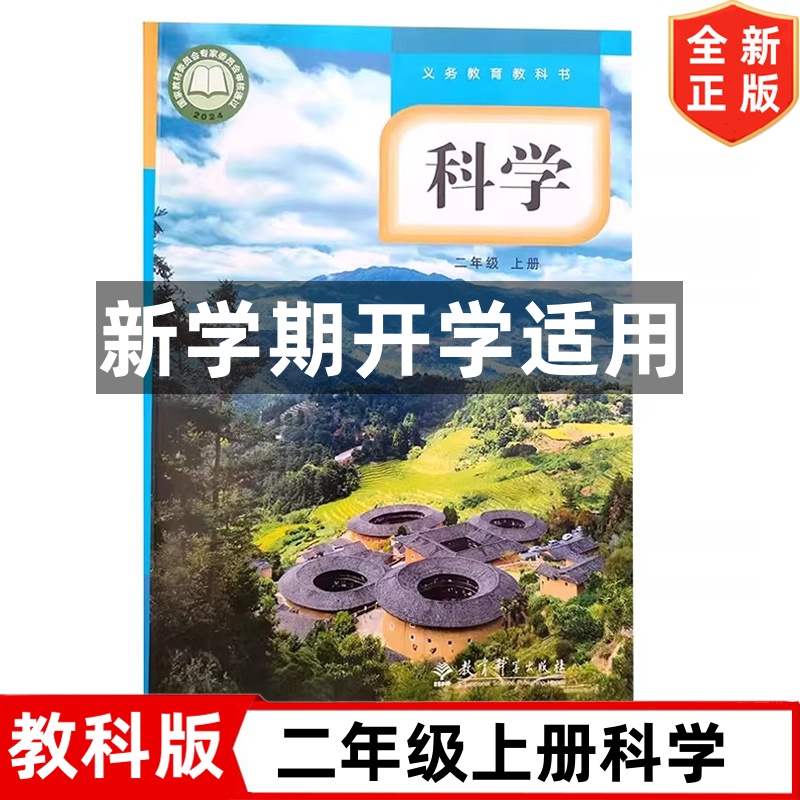 2025新改版小学2二年级上册科学书 教科版课本教材教科书 2二年级上册科学书 教育科学出版社 教科版二年级上册科学书