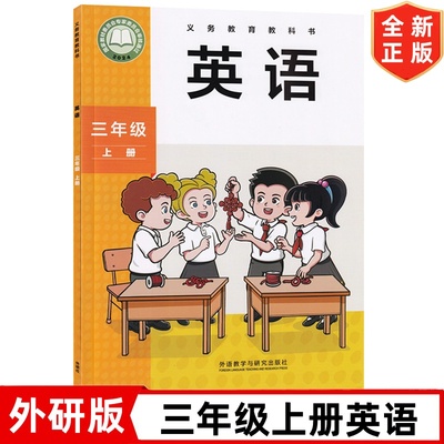 2025秋季新改版外研版小学3三年级上册(三年级起点)英语课本 外语教学与研究出版社 外研版3三年级上册英语教材教科书3三上英语书