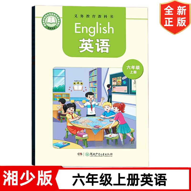【2026新改版】湘少版小学6六年级上册英语书课本湖南少年儿童出版社湘少版六年级上册英语教材教科书湘少版6六年级上册英语书