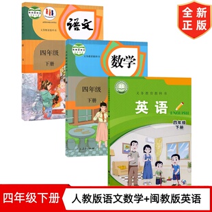【福建地区专用】新版4四年级下册人教版语文数学+闽教版英语全套3本教材教科书小学4四年级下册语文数学英语闽教版课本 4下语数英