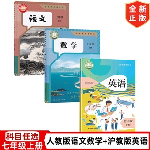 滬教版 語文數(shù)學(xué)滬教版 英語全套書 初中7七年級上冊語文數(shù)學(xué) 3本課本教材教科書初一1上冊人教版 人教版 2025新版 廣州適用 英語套裝