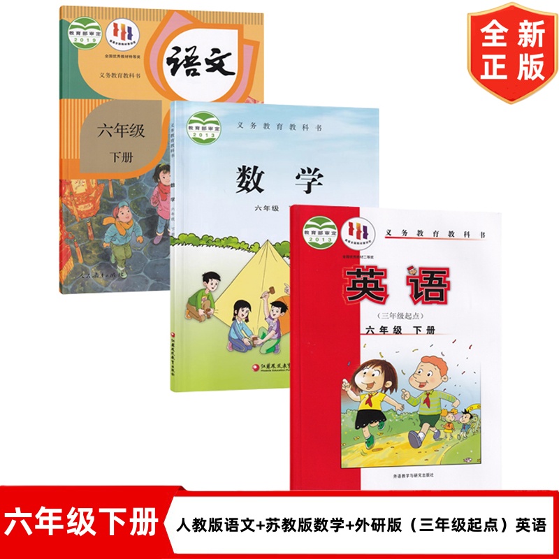 六年级下册人教版语文+苏教版数学+外研版（三年级起点)英语书全套3本教材教科书 小学六年级下册语文数学英语全套课本 6下语数英