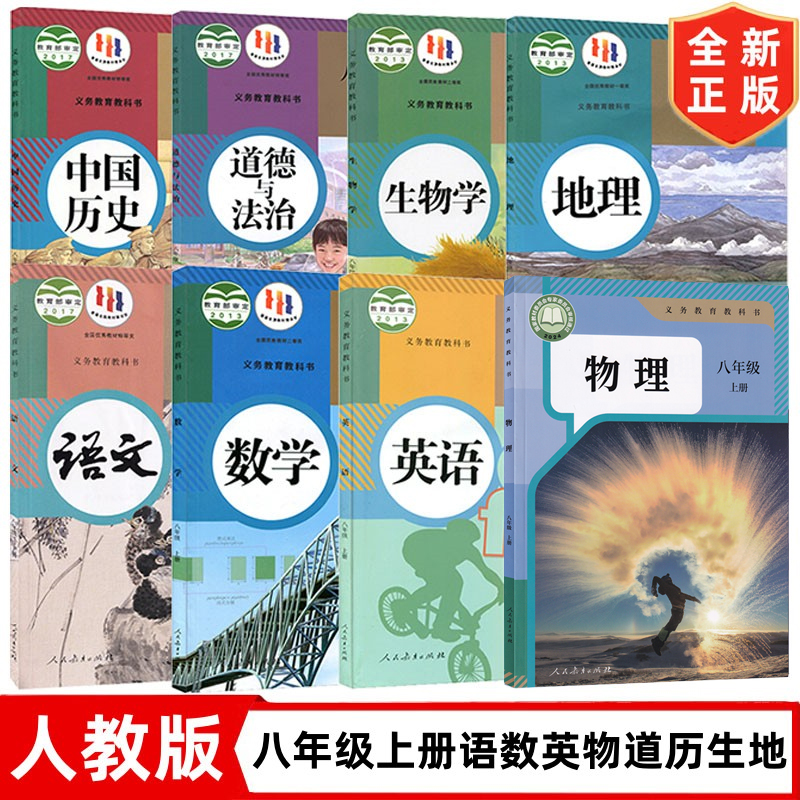 【河南部分地区适用】正版2024初中8八年级上册全套课本人教版语文数学英语物理历史道德地理生物学全套8本教材教科书初二上册课本