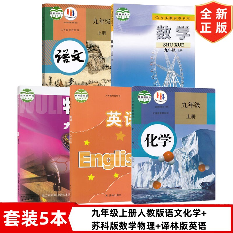 【南京无锡盐城连云港】正版2024初中九年级上册人教版语文化学+译林版英语+苏科版数学物理全套5本教材教科书初三上册全套课本