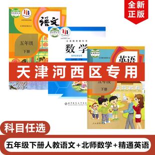 【天津河西区适用】正版2025人教部编版小学五年级下册语文+北师大版数学+精通版英语全套3本教材教科书人教版5下语文英语北师数学