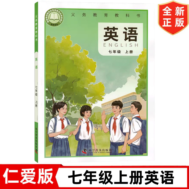 正版2024秋新改版仁爱版七年级上册英语书课本教材教科书 7七上英语书科普版初一1上学期英语书 科学普及出版社 仁爱版7七上英语书
