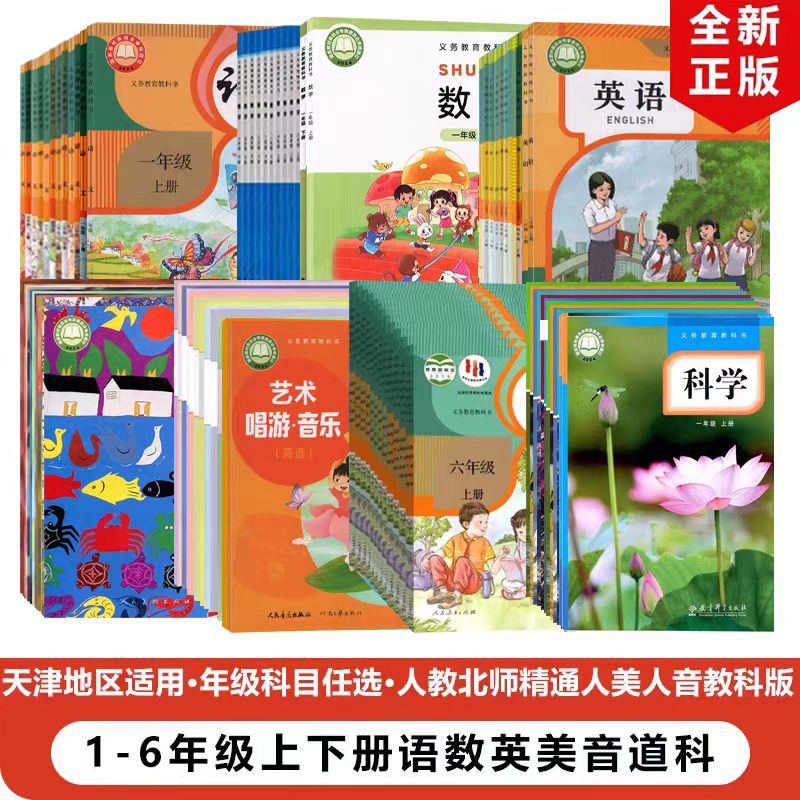 【天津河西适用】2025小学一二三四五六年级上下册语文数学英语道德科学音乐美术全套课本教材教科书人教北师大精通人音人美教科版