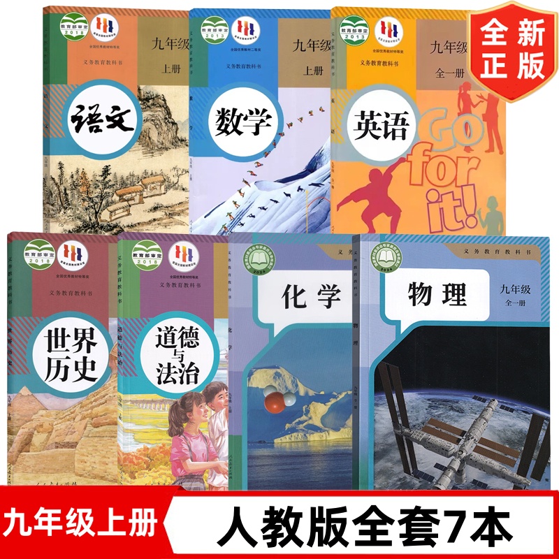 新人教版九年级上册课本 9九年级上册语数化政历+英物全一册9上全套7本教材教科书 人民教育出版社  初三上学期人教部编版全套课本