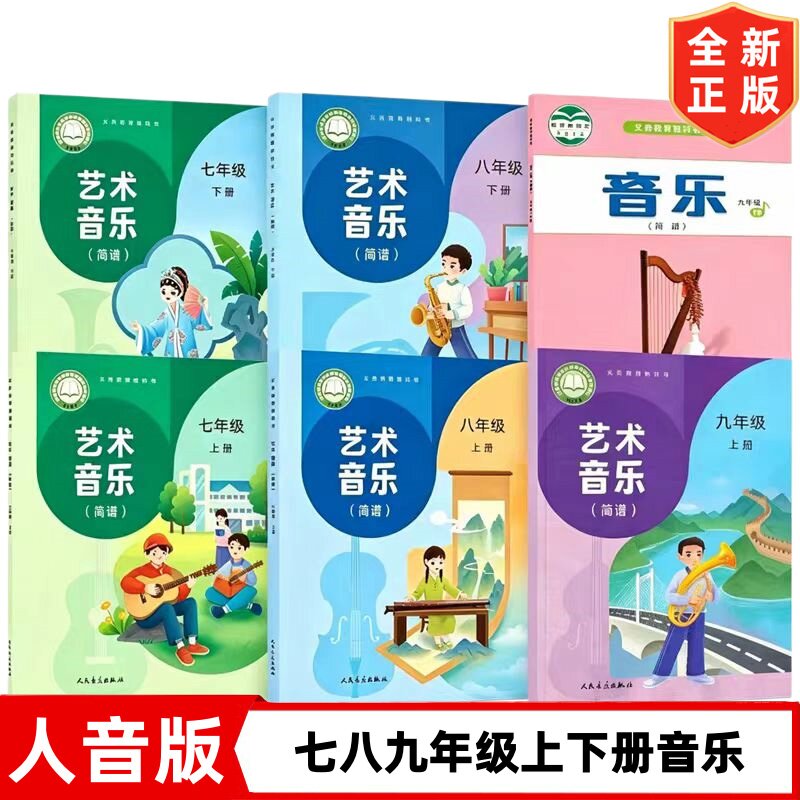 新版人音版初中音乐（简谱）课本七八九年级上册下册全套6本教材教科书人民音乐出版社初中789年级上下册音乐书全套6本课本图片