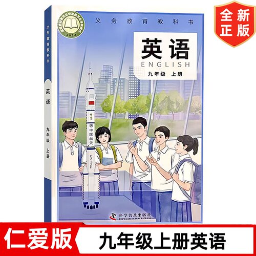 【2026新改版】仁爱版初中九年级上册英语书9九年级英语课本教材学生用书科学普及出版社初三9九年级上册英语书义务教育教科书