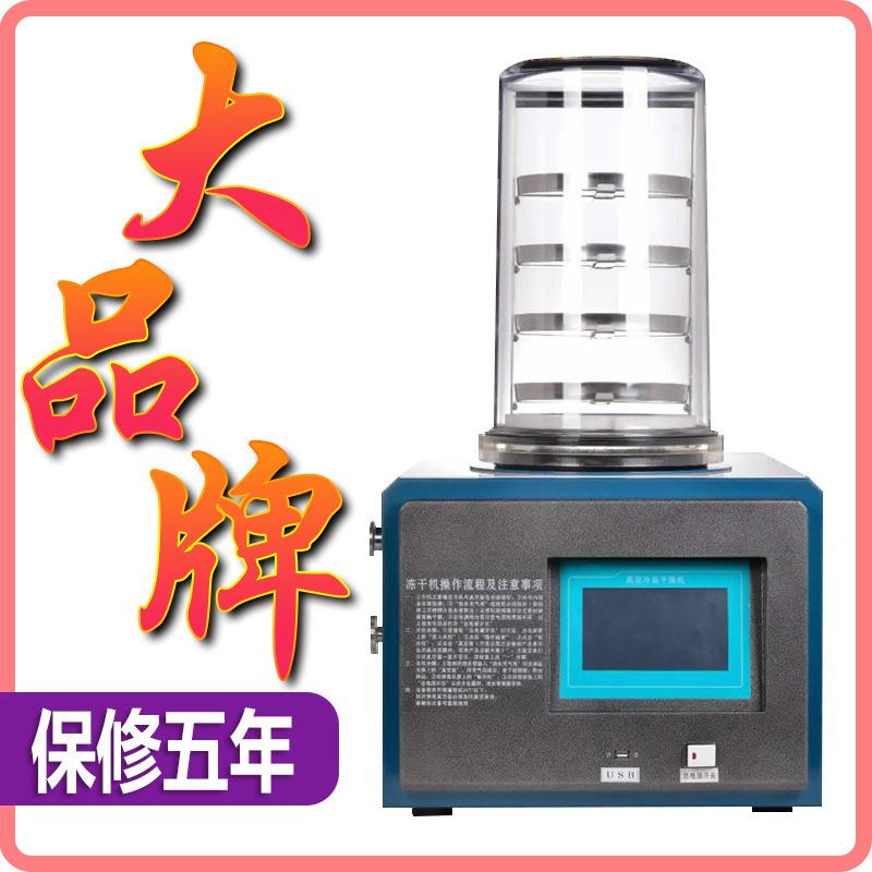 冻干机实验室食品虫草中药果蔬小型真空冷冻干燥机土壤家用