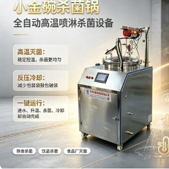小型立式全自动喷淋杀菌锅反压杀菌设备小金碗熟食罐头高温灭菌机