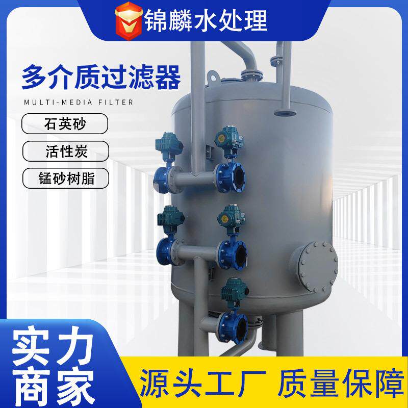 多介质石英砂过滤器锰砂活性炭不锈钢自动反冲洗工业砂滤罐过滤罐