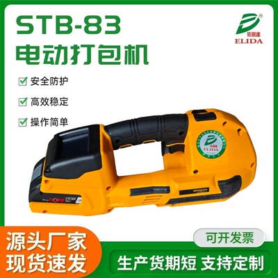 进口手持式电动打包机STB83木箱PET捆扎机广州纸箱PP带捆包机