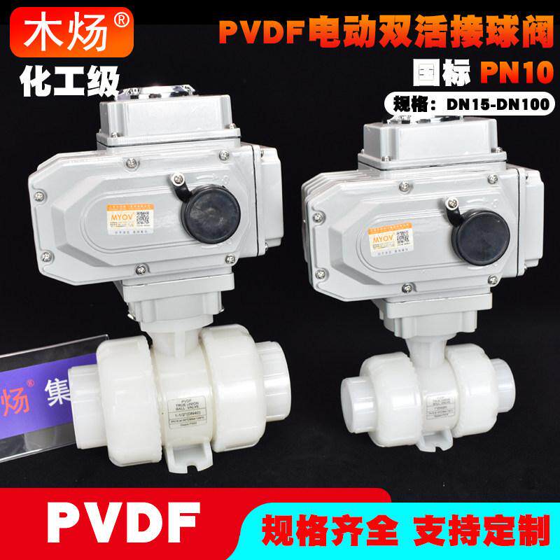 PVDF电动球阀PVDF双由令球阀PVDF双活接电动球阀耐腐热熔电动球阀