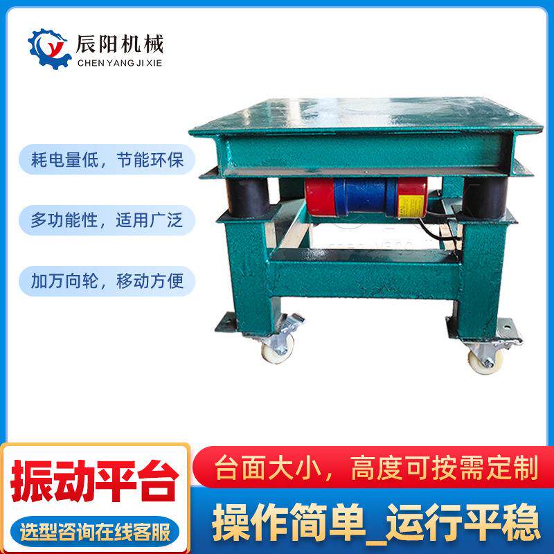 可移动式小型振动平台水泥预制品震动平台模具脱模去泡电动试验台