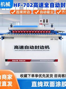 HF-702木工机械直线封边机吸尘大功率自动齐头齐尾板材封边机