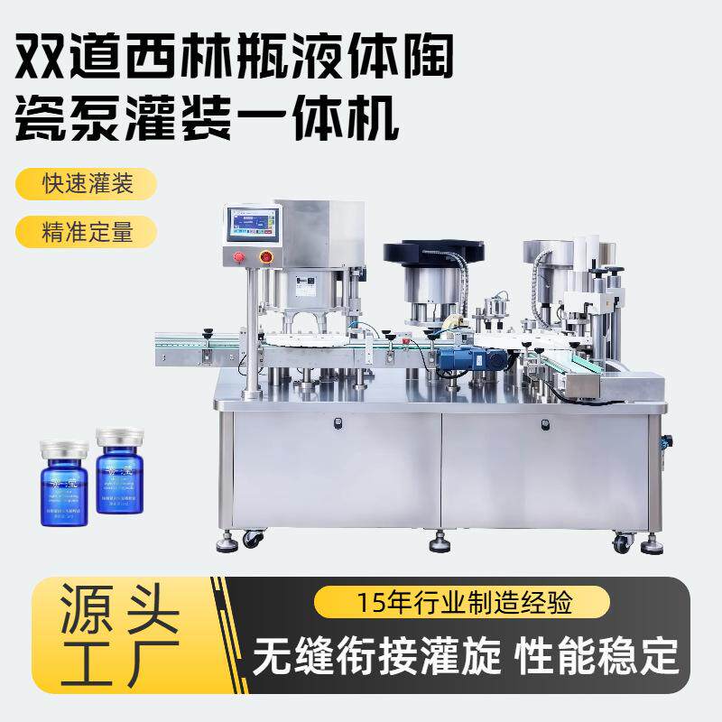 双道西林瓶液体陶瓷泵灌装机 香薰精油灌装机 杀菌剂灌装旋盖机