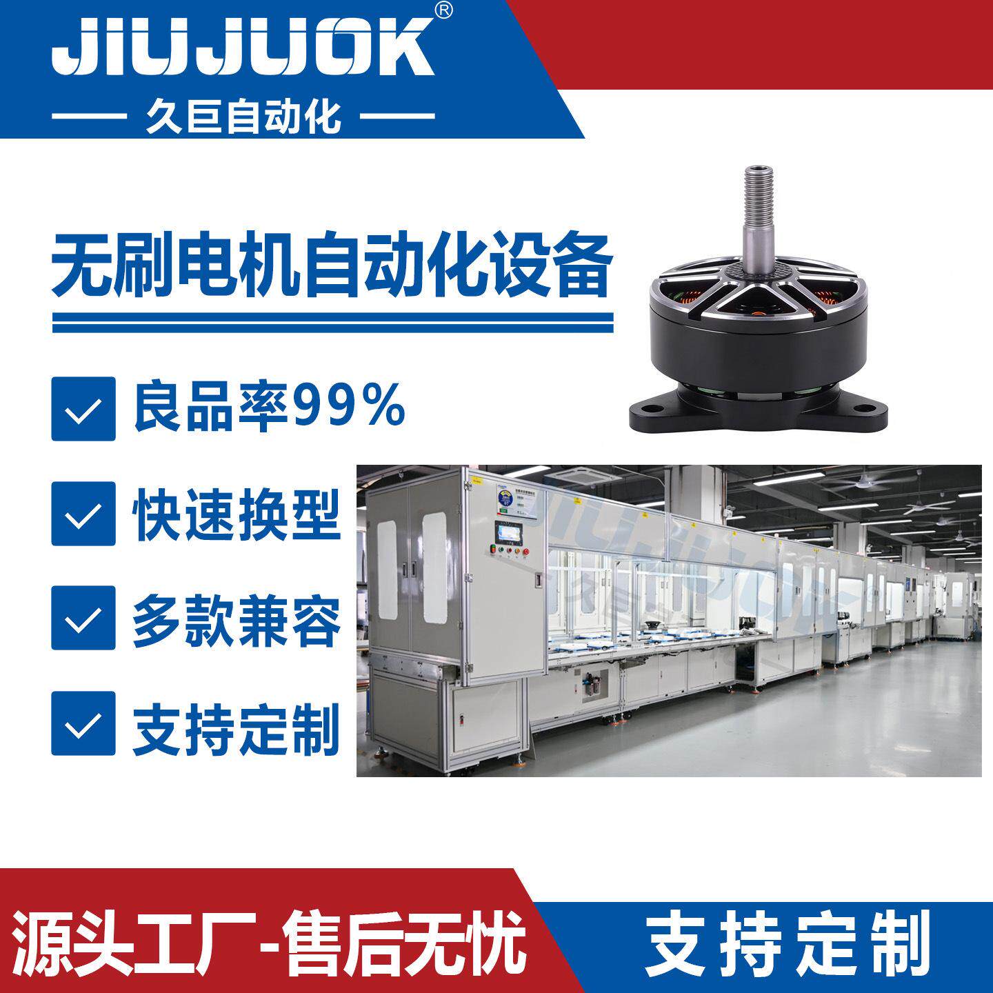久巨无刷电机自动化设备智能组装兼容对规格电机批量生产