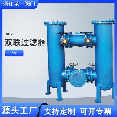 铸钢双联过滤器SSL双联切换过滤器袋式管道过滤器定制