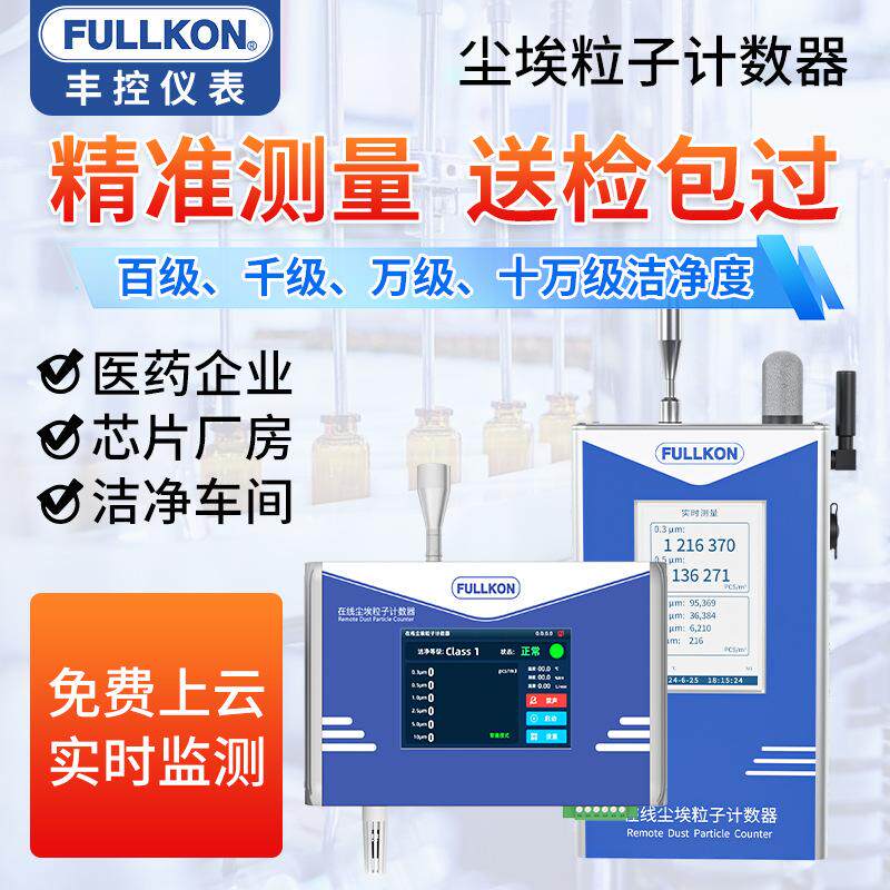 在线式尘埃粒子计数器食品厂洁净车间无尘室专用百级万级洁净度