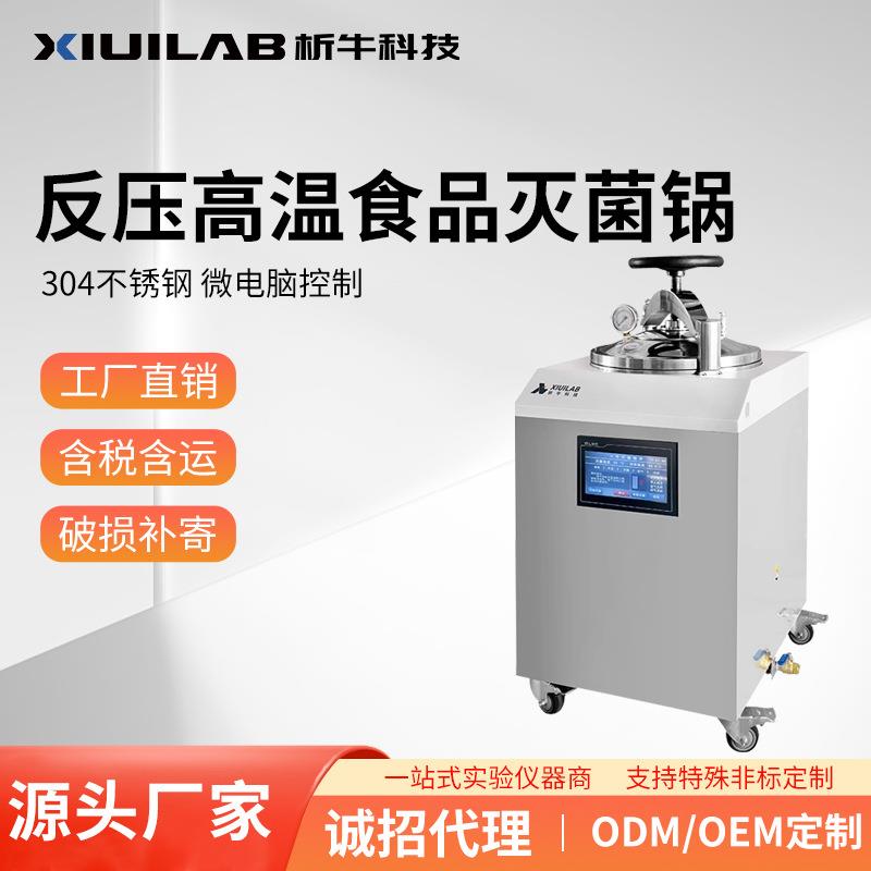 科技反压灭菌锅高温食品蒸煮高压蒸汽灭菌器实验室水浴消毒锅