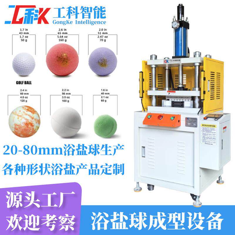 60g 100g沐浴盐球模具设计定制57mm浴盐球机器5.7厘米浴盐球设备