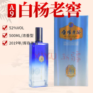 19年白杨老窖A9新疆白酒52度500ML口粮酒高端送礼宴请白酒