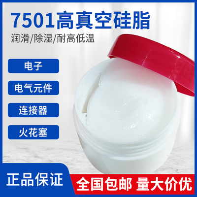 速发高真空硅脂7501泵玻璃活塞导轨润滑脂绝缘防水密封润滑油50克