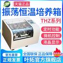 100恒温振荡培养箱震荡器培养箱实验室全温培养摇床 上海叶拓THZ