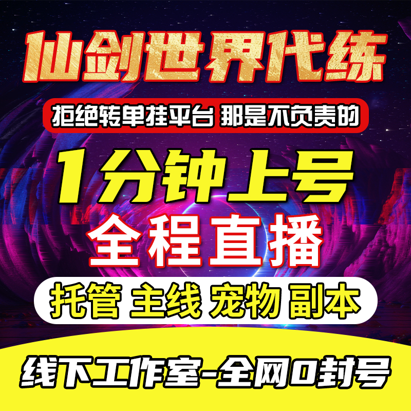 仙剑世界代练代肝打主线剧情开荒宠物捕捉副本账号托管材料收集