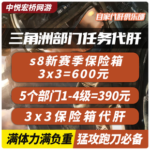 三角洲行动3x3保险箱任务部门任务特勤处升级赛季任务收集者撞车